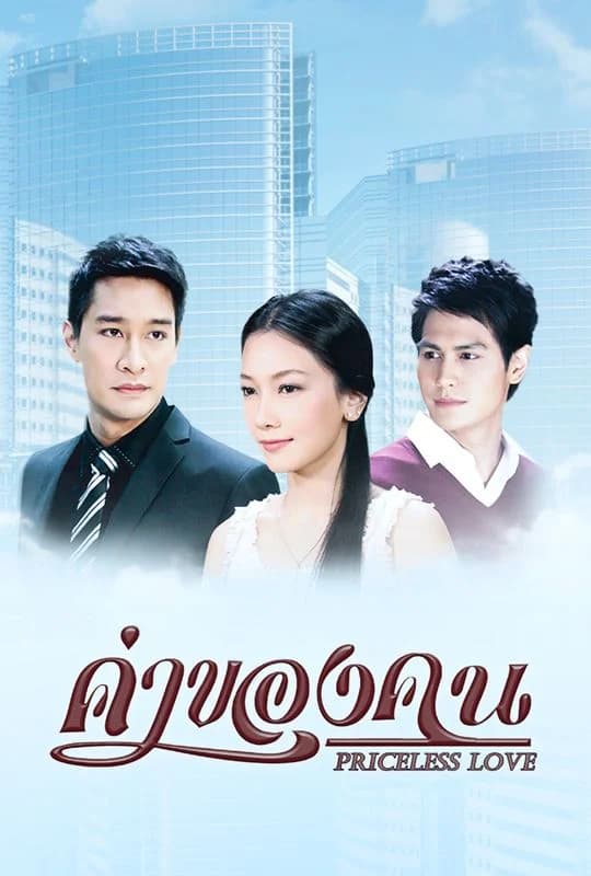 โปสเตอร์ละคร ค่าของคน ใช้เป็นพื้นหลัง