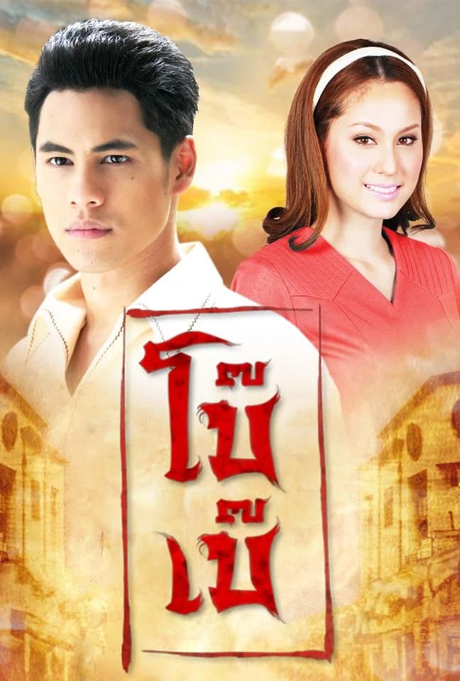 โปสเตอร์ละคร โบ๊เบ๊ ใช้เป็นพื้นหลัง