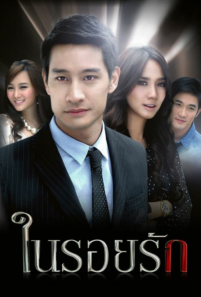 โปสเตอร์ละคร ในรอยรัก (2554) - Thai Content DB