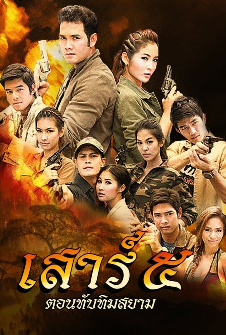 โปสเตอร์ละคร เสาร์ ๕ ตอน...ทับทิมสยาม (2554) - Thai Content DB