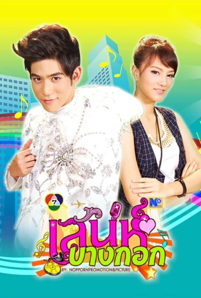 โปสเตอร์ละคร เสน่ห์บางกอก (2554) - Thai Content DB