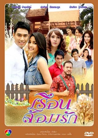 โปสเตอร์ละคร เรือนล้อมรัก ใช้เป็นพื้นหลัง