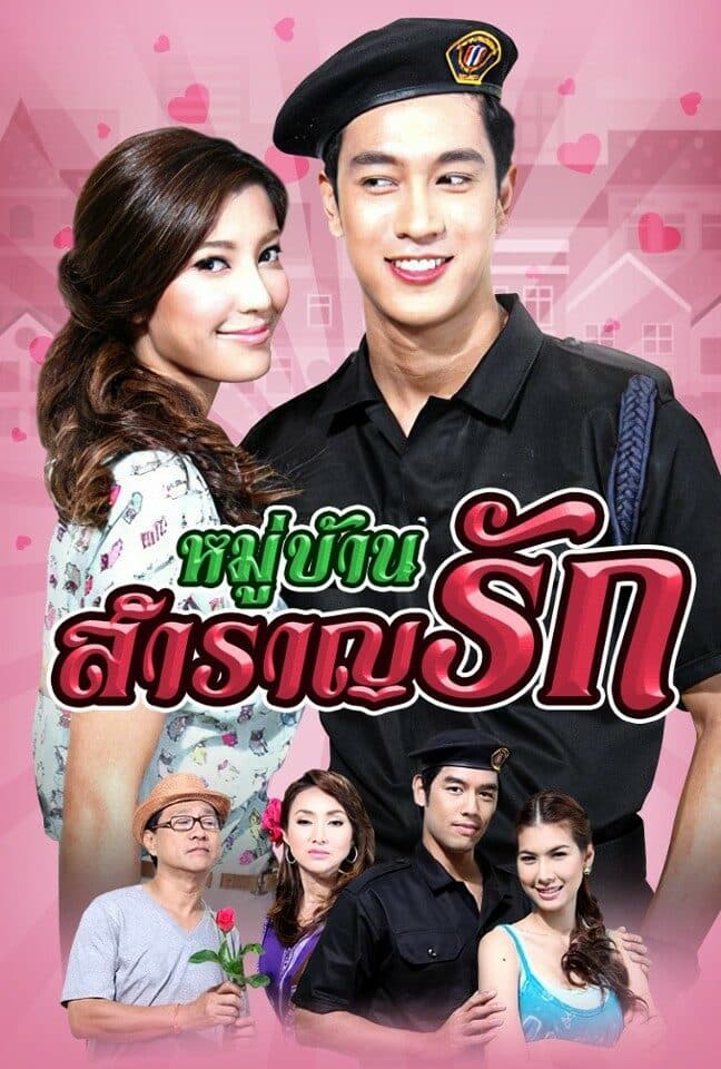 โปสเตอร์ละคร หมู่บ้านสำราญรัก (2554) - Thai Content DB