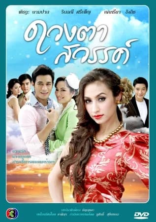 โปสเตอร์ละคร ดวงตาสวรรค์ ใช้เป็นพื้นหลัง