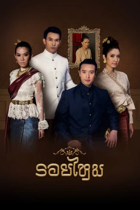 โปสเตอร์ละคร รอยไหม ใช้เป็นพื้นหลัง