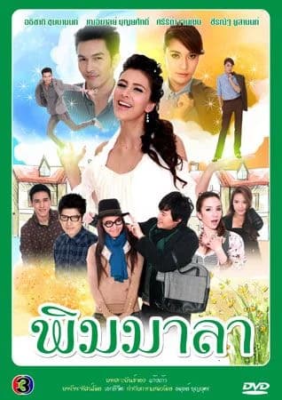 โปสเตอร์ละคร พิมมาลา ใช้เป็นพื้นหลัง