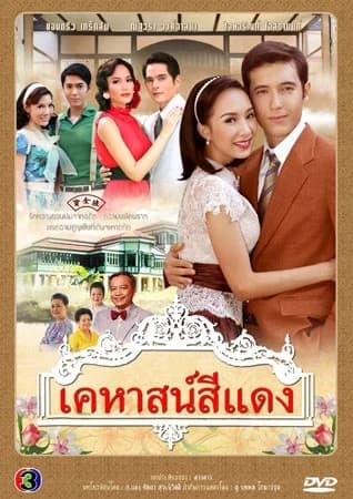 โปสเตอร์ละคร เคหาสน์สีแดง ใช้เป็นพื้นหลัง