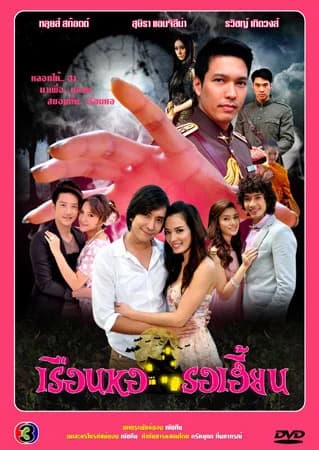 โปสเตอร์ละคร เรือนหอรอเฮี้ยน ใช้เป็นพื้นหลัง
