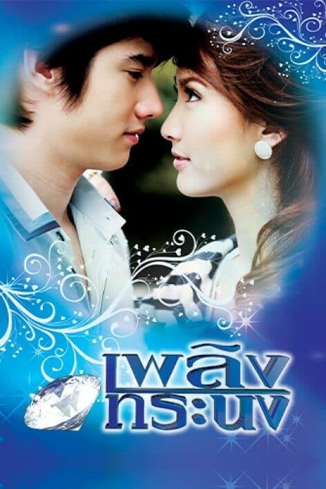 โปสเตอร์ละคร เพลิงทระนง ใช้เป็นพื้นหลัง