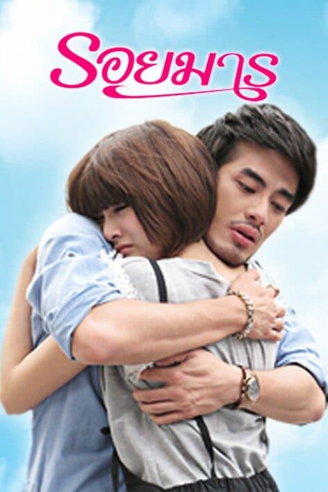 โปสเตอร์ละคร รอยมาร ใช้เป็นพื้นหลัง