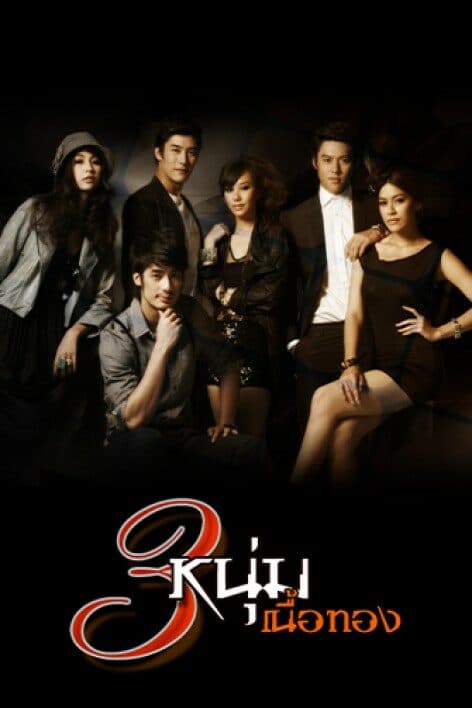 โปสเตอร์ละคร สามหนุ่มเนื้อทอง ใช้เป็นพื้นหลัง