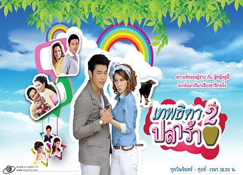 โปสเตอร์ละคร เทพธิดาปลาร้า ไห 2 ใช้เป็นพื้นหลัง