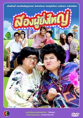 โปสเตอร์ละคร สองผู้ยิ่งใหญ่ ใช้เป็นพื้นหลัง