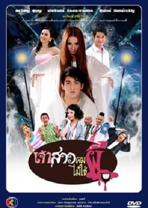 โปสเตอร์ละคร เจ้าสาวผมไม่ใช่ผี ใช้เป็นพื้นหลัง
