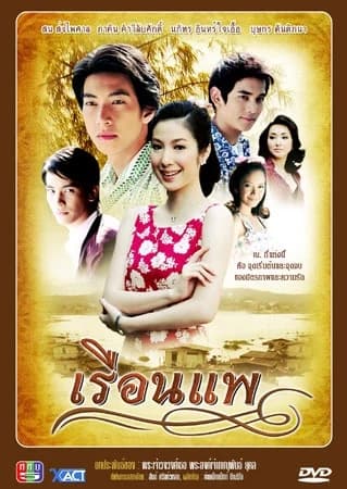 โปสเตอร์ละคร เรือนแพ ใช้เป็นพื้นหลัง
