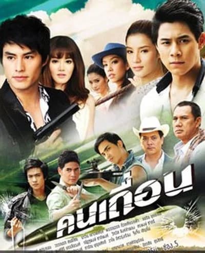 โปสเตอร์ละคร คนเถื่อน ใช้เป็นพื้นหลัง