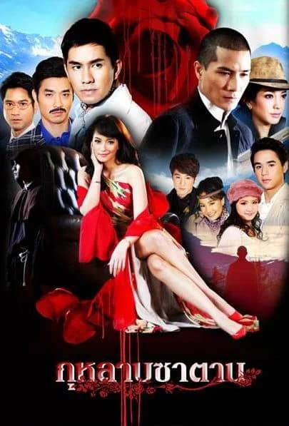โปสเตอร์ละคร กุหลาบซาตาน ใช้เป็นพื้นหลัง