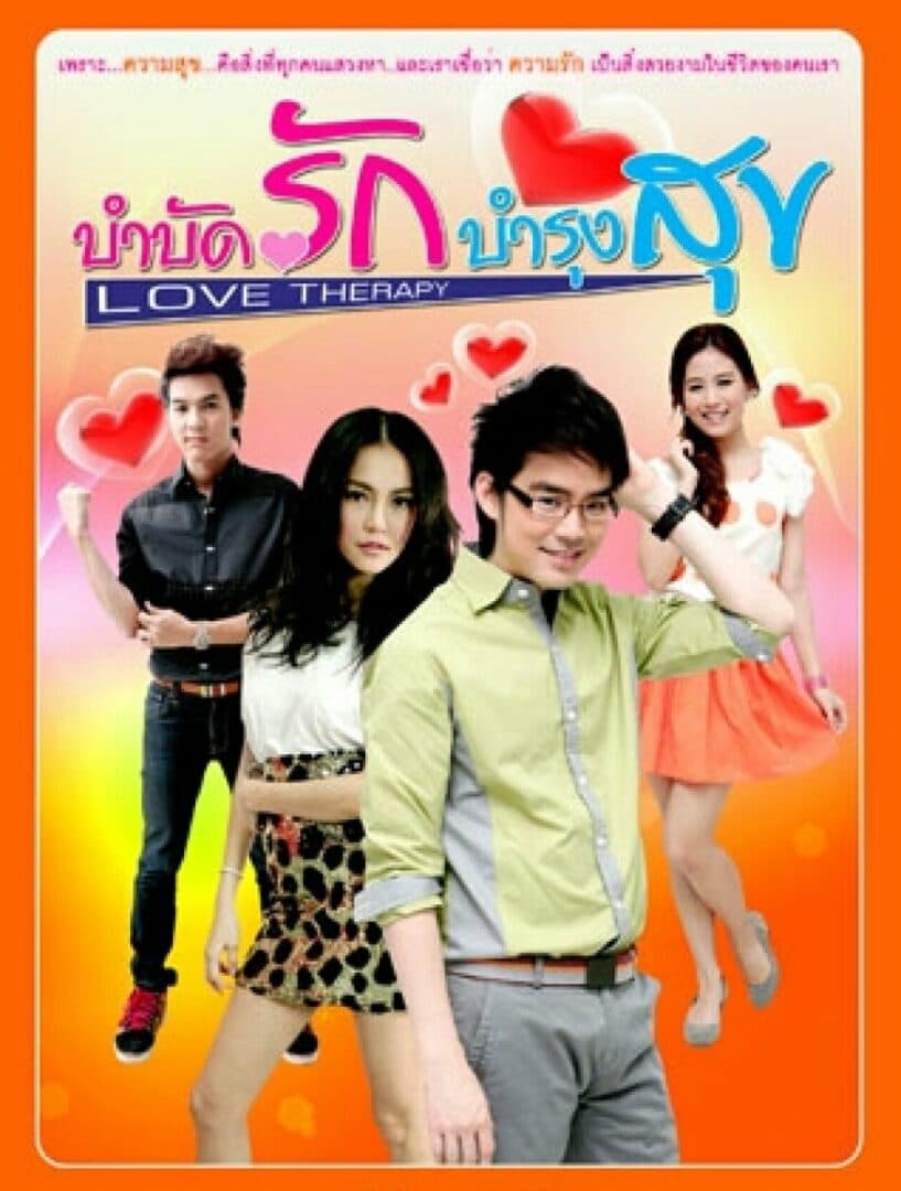 โปสเตอร์ละคร Love Therapy บำบัดรัก บำรุงสุข ใช้เป็นพื้นหลัง