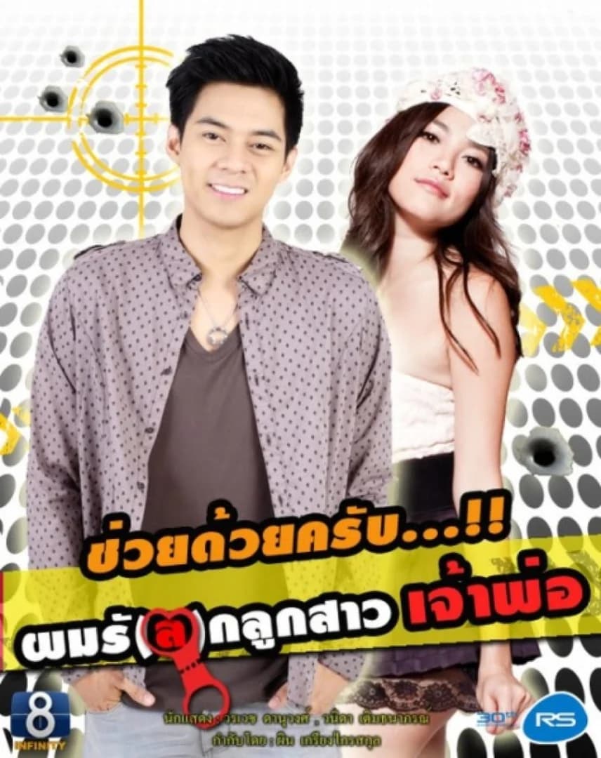 โปสเตอร์ละคร ช่วยด้วยครับผมรักลูกสาวเจ้าพ่อ ใช้เป็นพื้นหลัง