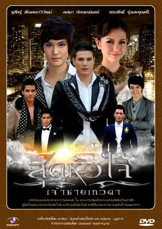 โปสเตอร์ละคร สุดหัวใจเจ้าชายเทวดา ใช้เป็นพื้นหลัง