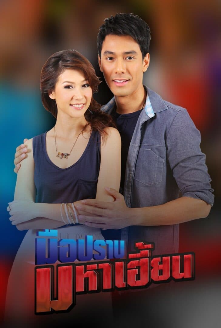 โปสเตอร์ละคร มือปราบมหาเฮี้ยน ใช้เป็นพื้นหลัง