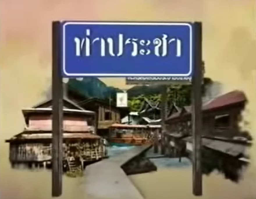 โปสเตอร์ละคร ท่าประชา ใช้เป็นพื้นหลัง