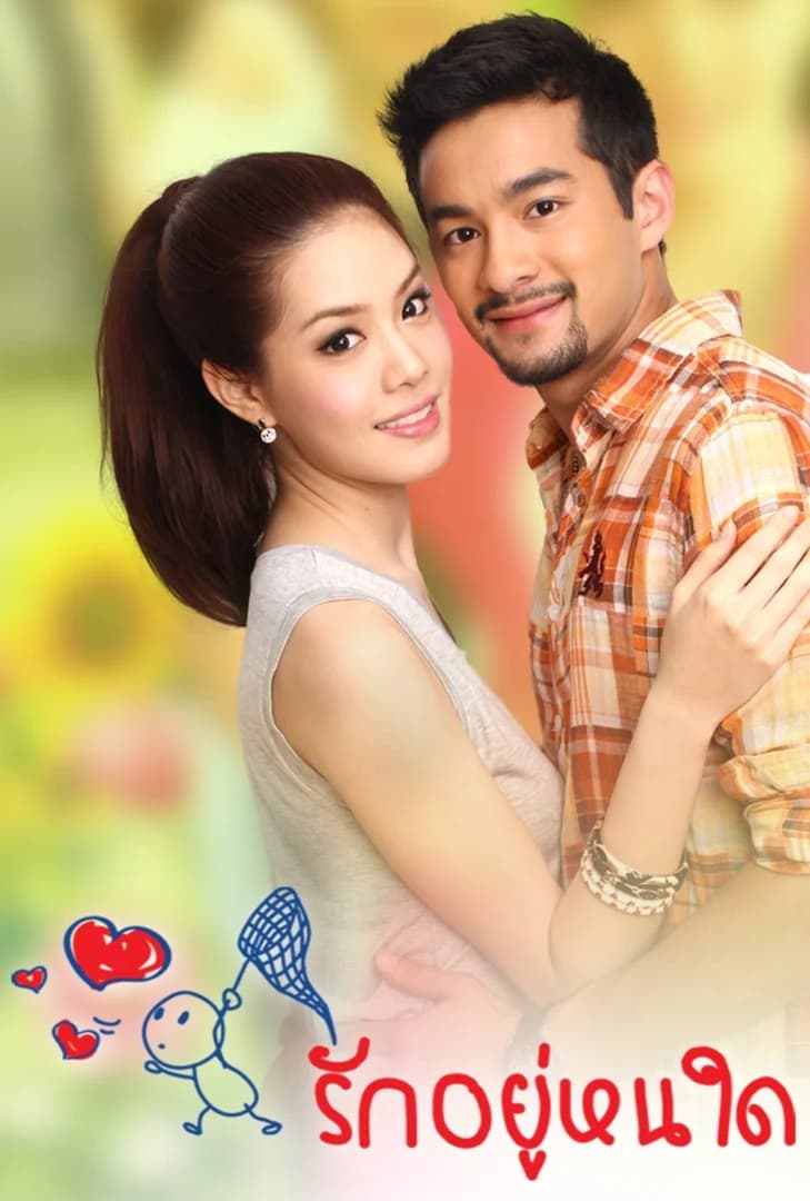 โปสเตอร์ละคร รักอยู่หนใด (2554) - Thai Content DB