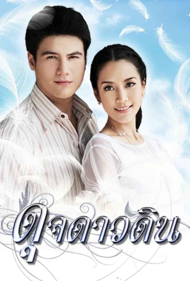 โปสเตอร์ละคร ดุจดาวดิน (2555) - Thai Content DB