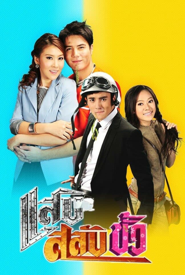 โปสเตอร์ละคร แสบสลับขั้ว (2555) - Thai Content DB