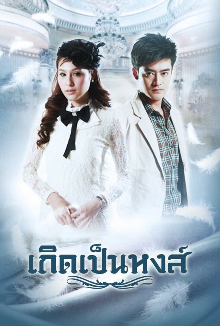 โปสเตอร์ละคร เกิดเป็นหงส์ (2555) - Thai Content DB