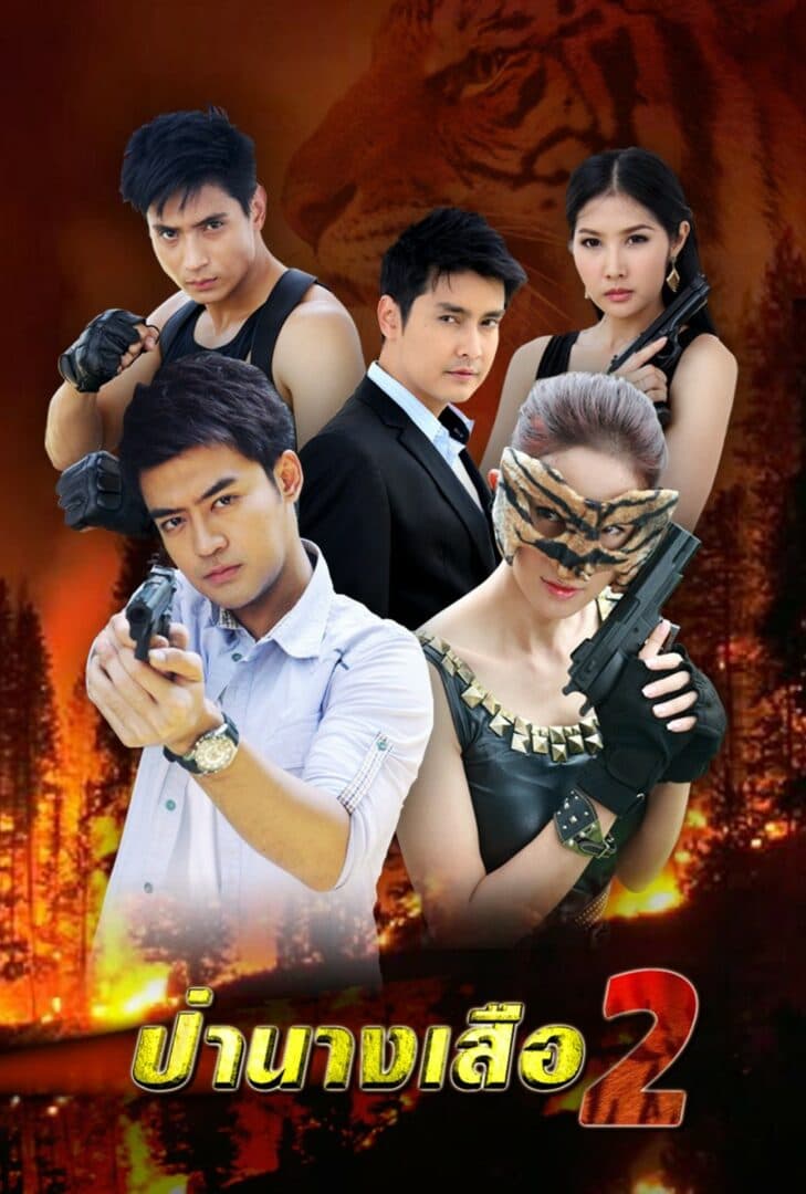 โปสเตอร์ละคร ป่านางเสือ 2 ใช้เป็นพื้นหลัง