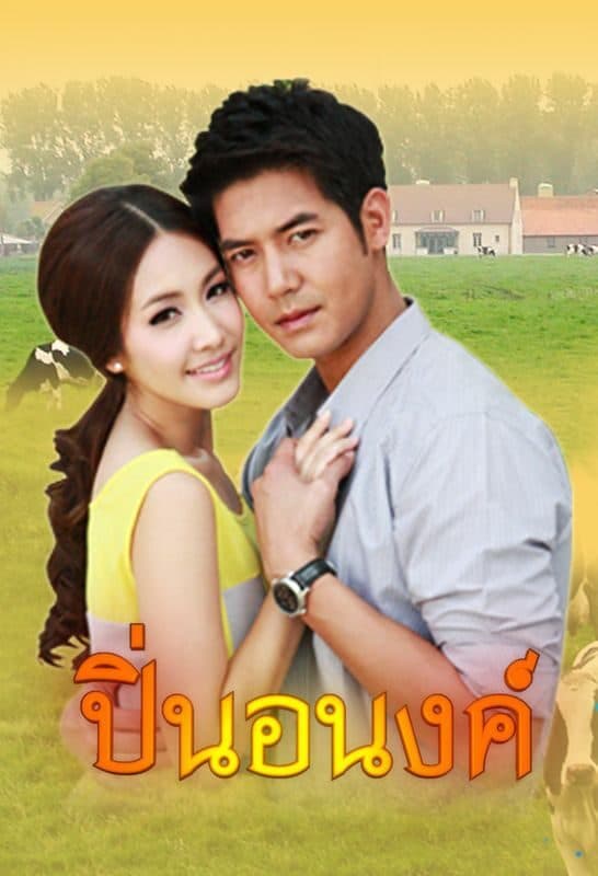 โปสเตอร์ละคร ปิ่นอนงค์ (2555) - Thai Content DB