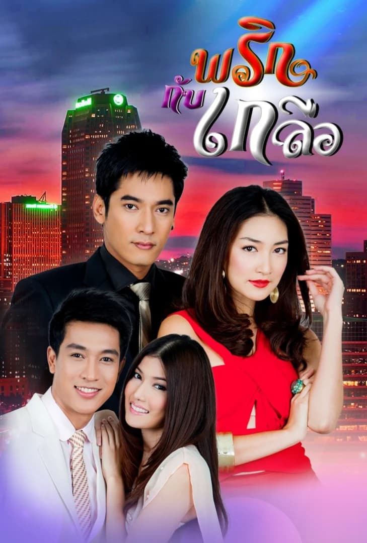 โปสเตอร์ละคร พริกกับเกลือ (2555) - Thai Content DB