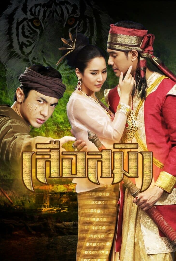โปสเตอร์ละคร เสือสมิง (2555) - Thai Content DB