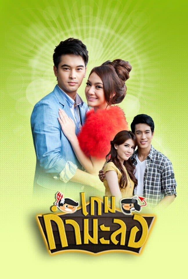 โปสเตอร์ละคร เกมกำมะลอ (2555) - Thai Content DB