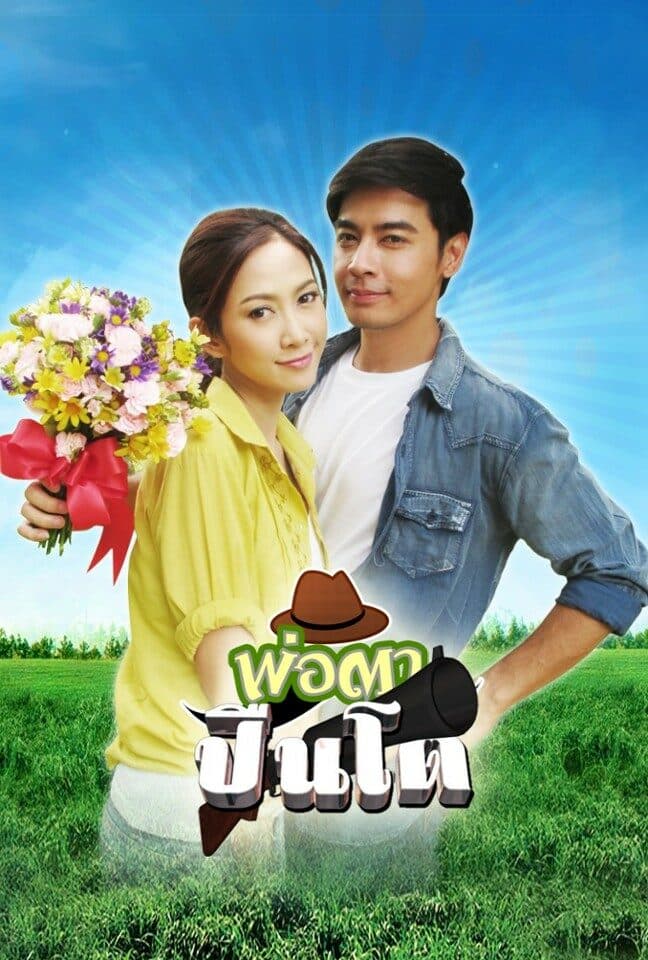 โปสเตอร์ละคร พ่อตาปืนโต (2555) - Thai Content DB