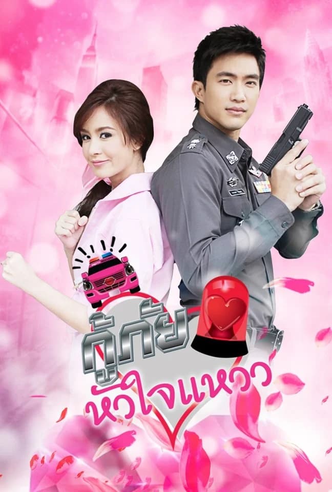 โปสเตอร์ละคร กู้ภัยหัวใจแหวว ใช้เป็นพื้นหลัง