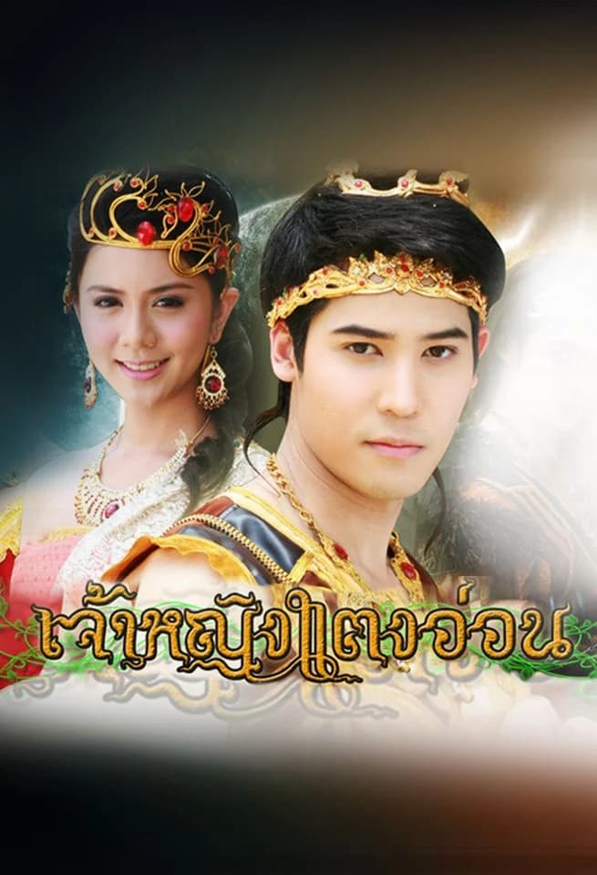 โปสเตอร์ละคร เจ้าหญิงแตงอ่อน ใช้เป็นพื้นหลัง