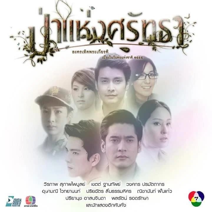 โปสเตอร์ละคร ป่าแห่งศรัทธา ใช้เป็นพื้นหลัง