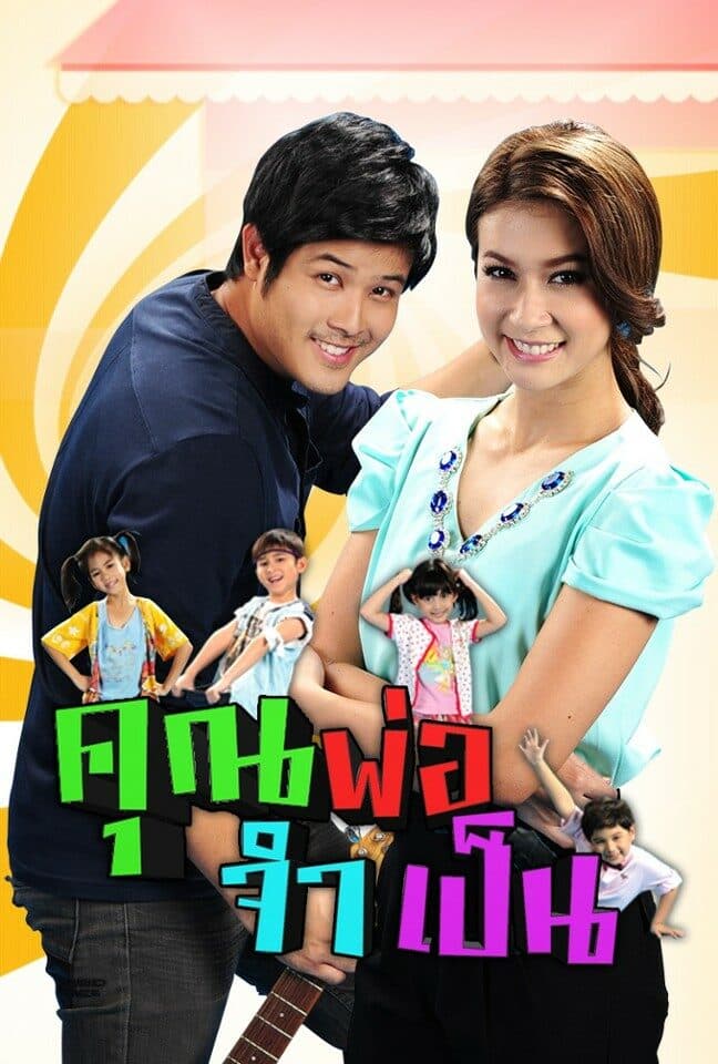 โปสเตอร์ละคร คุณพ่อจำเป็น (2555) - Thai Content DB