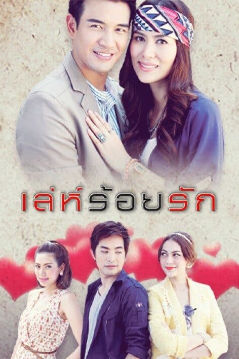 โปสเตอร์ละคร เล่ห์ร้อยรัก ใช้เป็นพื้นหลัง