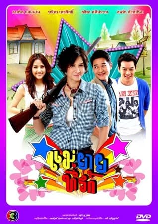 โปสเตอร์ละคร แม่ยายที่รัก ใช้เป็นพื้นหลัง