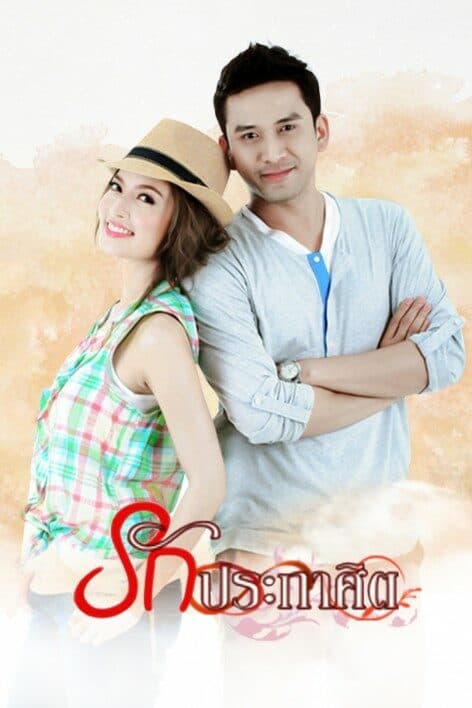 โปสเตอร์ละคร รักประกาศิต ใช้เป็นพื้นหลัง