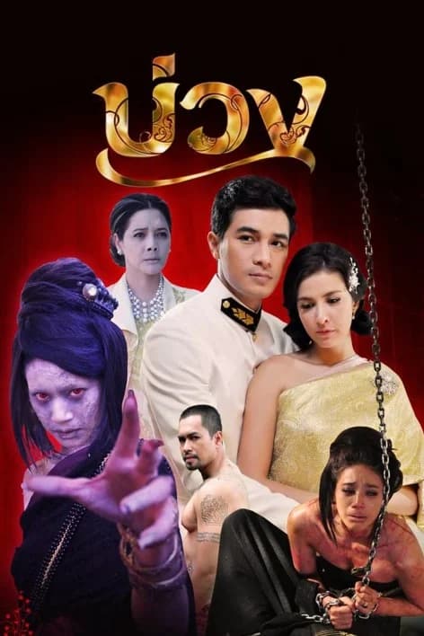 โปสเตอร์ละคร บ่วง ใช้เป็นพื้นหลัง