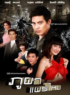 โปสเตอร์ละคร ภูผาแพรไหม ใช้เป็นพื้นหลัง