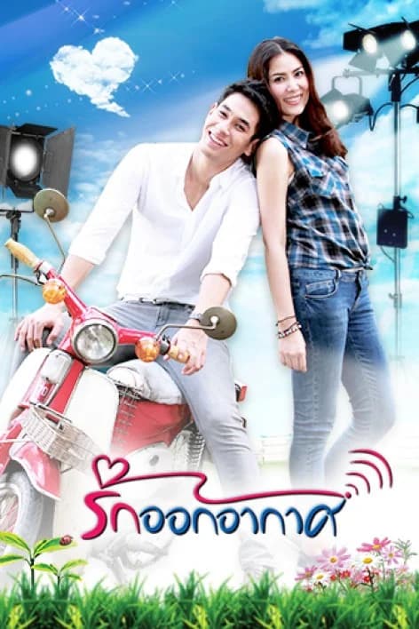 โปสเตอร์ละคร รักออกอากาศ ใช้เป็นพื้นหลัง