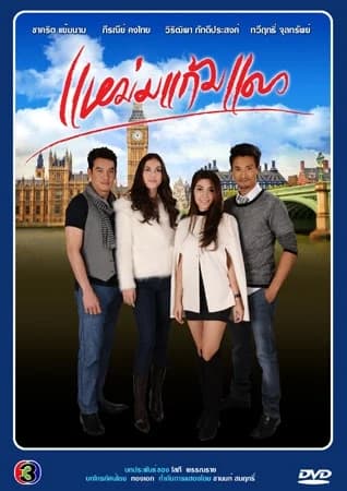 โปสเตอร์ละคร แหม่มแก้มแดง ใช้เป็นพื้นหลัง