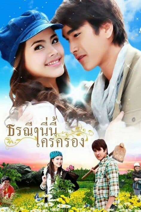 โปสเตอร์ละคร ธรณีนี่นี้ใครครอง ใช้เป็นพื้นหลัง