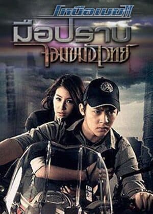 โปสเตอร์ละคร เหนือเมฆ 2 มือปราบจอมขมังเวทย์ ใช้เป็นพื้นหลัง
