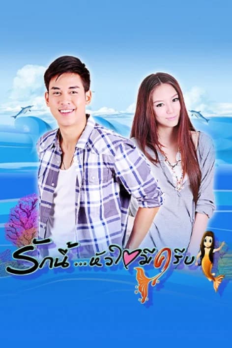 โปสเตอร์ละคร รักนี้หัวใจมีครีบ (2555) - Thai Content DB
